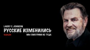 Русские изменились. Мы смотрим не туда | Ларри Джонсон | Larry C. Johnson