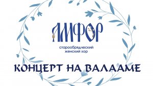КОНЦЕРТ ЖЕНСКОГО СТАРООБРЯДЧЕСКОГО ХОРА "АМФОР" НА ВАЛААМЕ