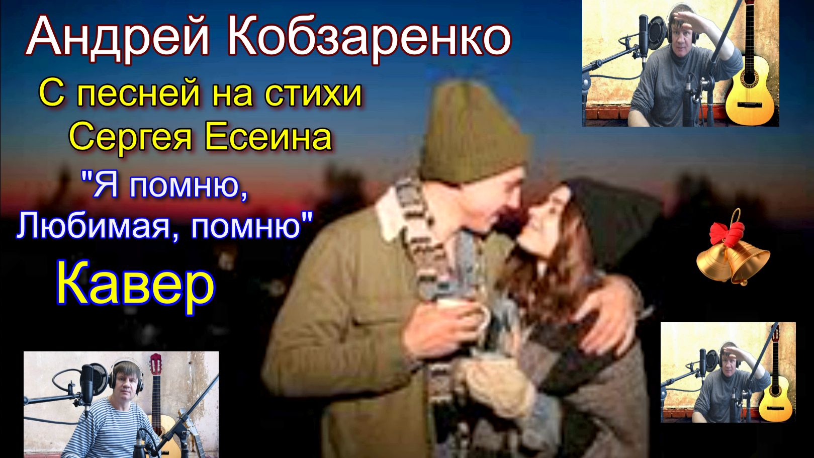 "Я помню, любимая, помню" (кавер) смотреть онлайн