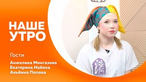 НАШЕ УТРО    13.01.26