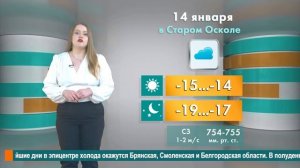 Погода в Старом Осколе на 14 января