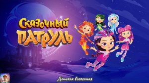 СКАЗОЧНЫЙ ПАТРУЛЬ / ПРИКЛЮЧЕНИЯ ВОЛШЕБНИЦ / БЕГОМ В ШКОЛУ / ДЕТСКАЯ ВСЕЛЕННАЯ