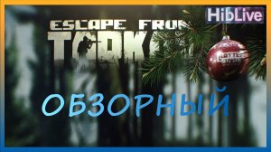 Escape from Tarkov / Побег из Таркова. Зашел спустя 7 лет в EFT-что тут?