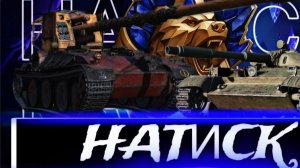 «Натиск. Золото. Ведьмак. Три слова — одна цель. Поехали!»