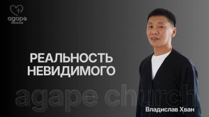 Молитвенное Богослужение «РЕАЛЬНОСТЬ НЕВИДИМОГО» 13.01.2026.