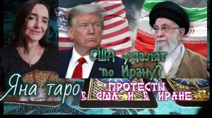 Протесты в США и в Иране. США удалят по Ирану?13-01-2026