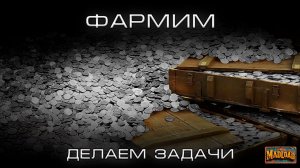 Делаем задачи и фармим серебришко | Мир танков