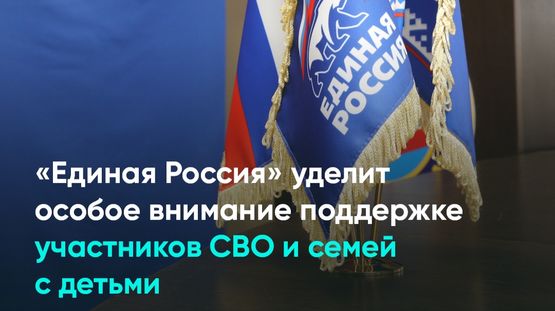 «Единая Россия» уделит особое внимание поддержке участников СВО и семьям с детьми смотреть онлайн