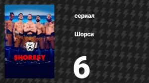 Шорси 1 сезон 6 серия «Не дразни медведя» (сериал, 2022)