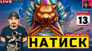 🔥 НАТИСК «ЛЕДЯНОЙ ТИГР» - ДЕНЬ ТРИНАДЦАТЫЙ 😂 Мир Танков