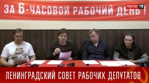Очередное заседание Ленинградского Совета рабочих депутатов 20.09.2025