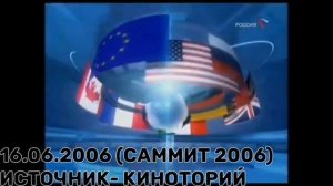 8 саммит вести недели заставка 2006