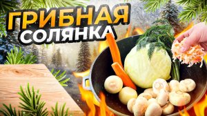 Жареная Капуста с Грибами в Казане. Грибная Солянка!