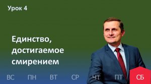 4 урок | 17.01 — Единство, достигаемое смирением | Субботняя Школа День за днем