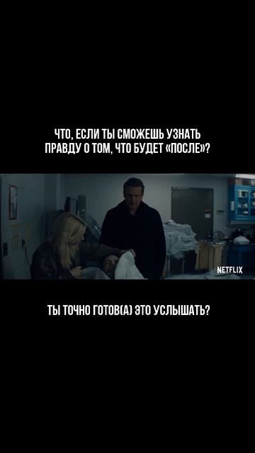 Когда научное открытие, доказывающее существование загробной жизни, становится самым страш