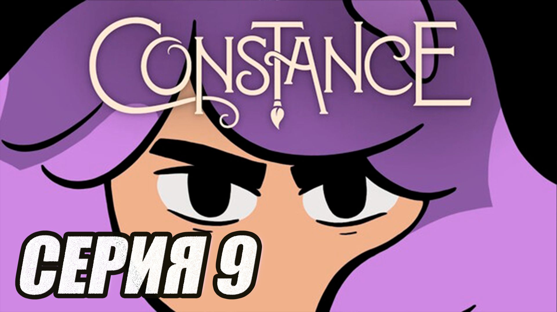 ПРОХОЖДЕНИЕ CONSTANCE (МЕТРОИДВАНИЯ). ЧАСТЬ 9. БОСС ПАЛИТРУС