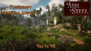 Строю корабль: Of Ash and Steel - 45