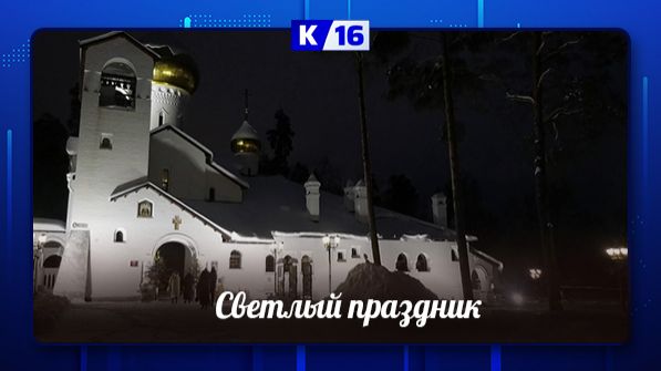 Светлый праздник смотреть онлайн