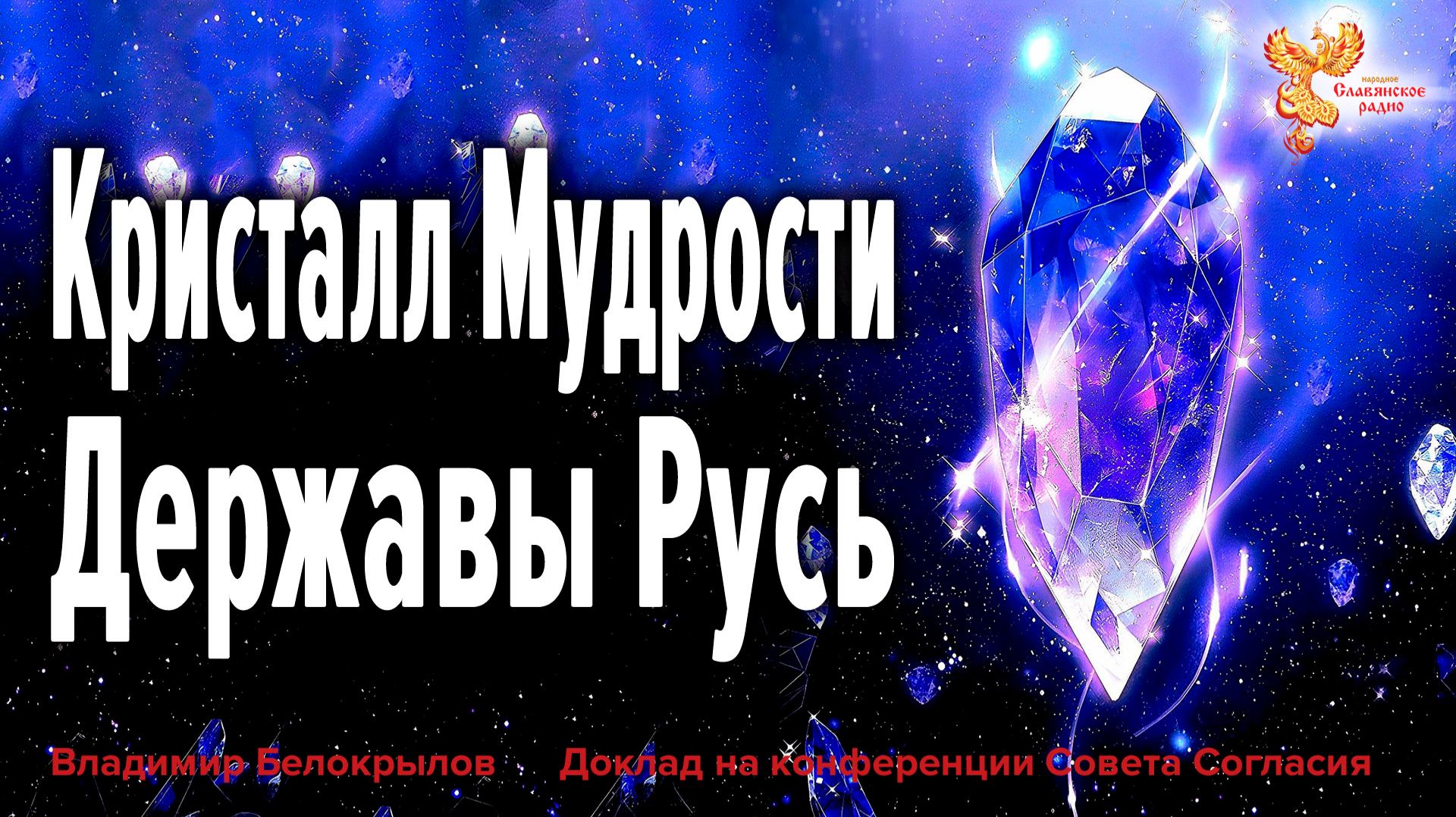 Кристалл Мудрости Державы Русь смотреть онлайн