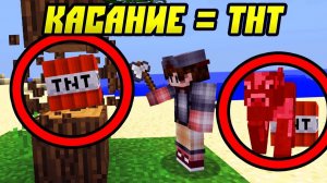 Как Пройти Майнкрафт Если Касание = ТНТ?