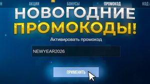 ЛУЧШИЕ НОВОГОДНИЕ ПРОМОКОДЫ ЯНВАРЬ 2026! НОВЫЕ ПРОМОКОДЫ STANDOFF 2