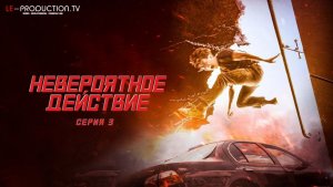 Невероятное действие I Super Action 3 серия LE-Production (Реалити шоу)