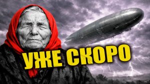 Ванга Предсказала Прилёт Гигантского Инопланетного Корабля на Землю в 2026 году?