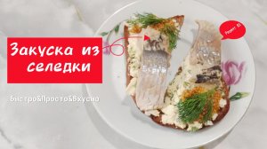 Восхитительная закуска с черным хлебом и селедкой. Бутерброды с селедкой — идеальное сочетание