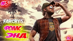 Far Cry 5 Прохождение на PS5 #5 Фоллс Энд #farcry5 #ps5 #ps4 #ubisoft #gaming #farcry #videogames