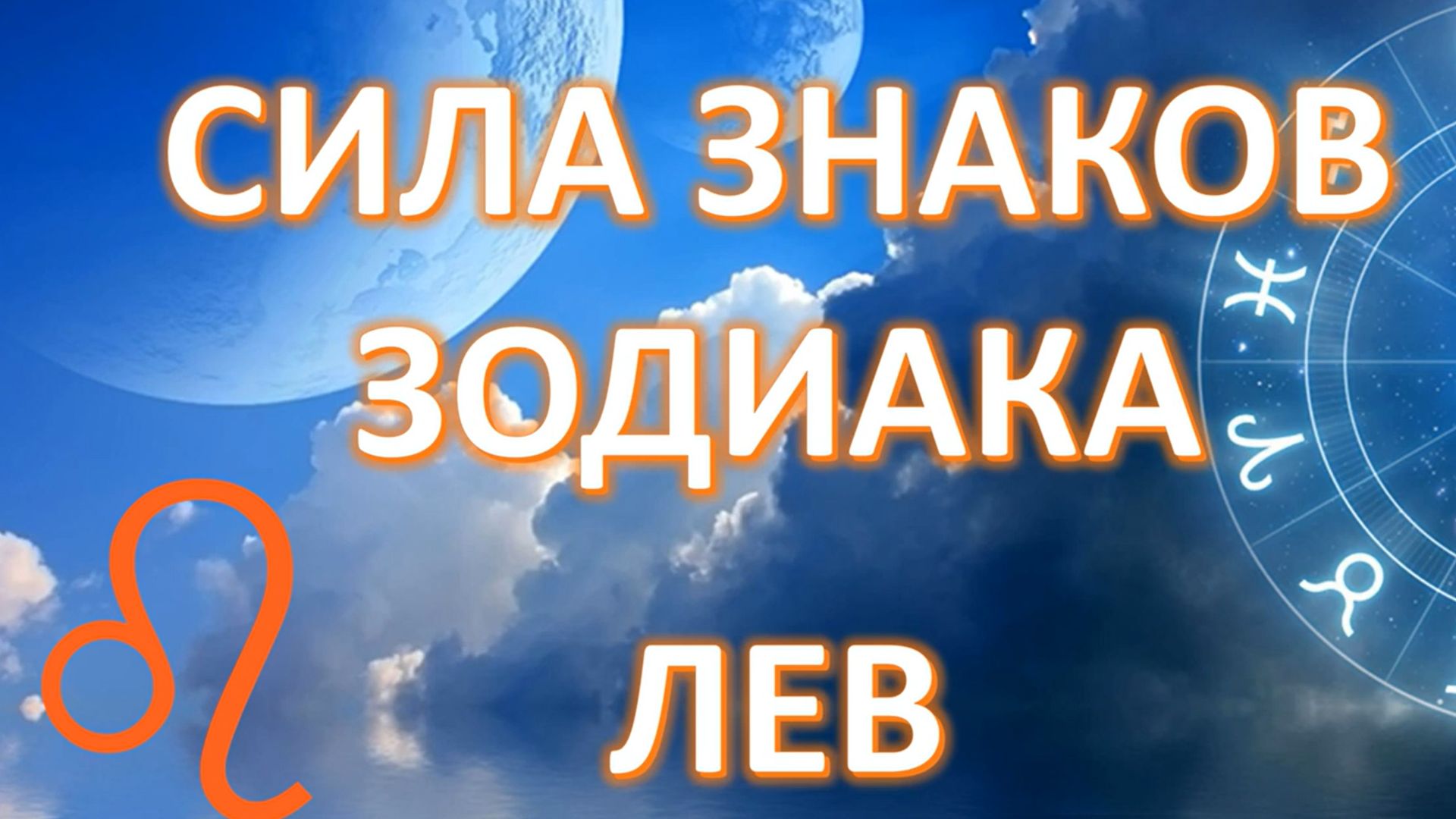 ЛЕВ ♌️ Cила знаков Зодиака смотреть онлайн