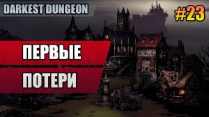 23 Первые потери // Прохождение Darkest Dungeon // Второй сезон