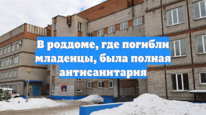 В роддоме, где погибли младенцы, была полная антисанитария