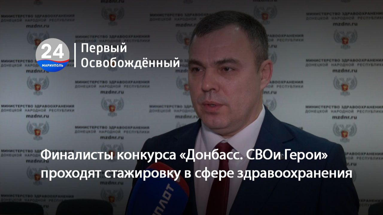 Финалисты конкурса «Донбасс. СВОи Герои» проходят стажировку в сфере здравоохранения. 13.01.2026