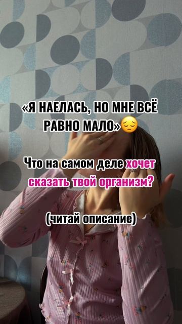 Наелась, но все равно мало
