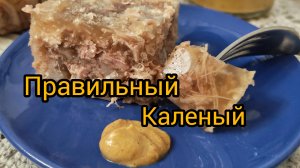 Сварила правильный Холодец и Горчица вырви глаз.