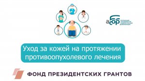Вебинар. Уход за кожей на протяжении противоопухолевого лечения