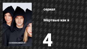 Мёртвые как я 1 сезон 4 серия «Обмануть систему» (сериал, 2003)