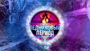 «Ледниковый период 2026» 1 выпуск 24.01.26 кто участники, члены жюри и ведущие