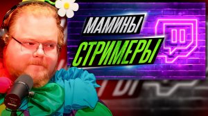 T2x2 СМОТРИТ ► ТЫ НИКОГДА НЕ СТАНЕШЬ СТРИМЕРОМ