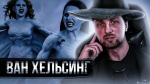 Зубарев смотрит "Ван Хельсинг"