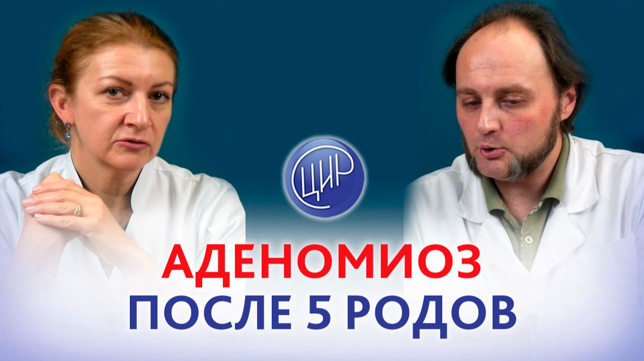 Аденомиоз после 5 родов - ничего страшного! смотреть онлайн