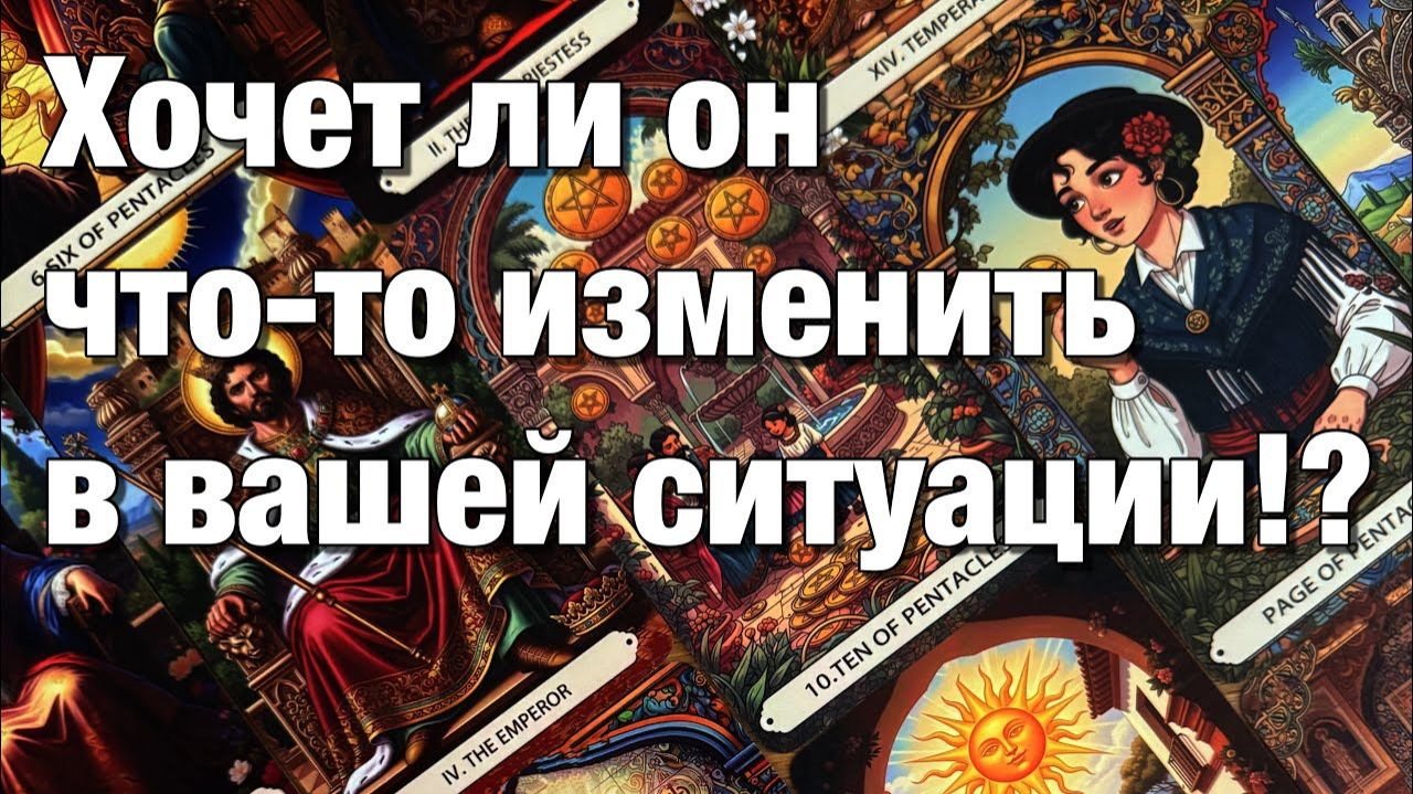 ТАРО РАСКЛАД⁉️ЧТО ОН БУДЕТ ДЕЛАТЬ ДЛЯ ИСПРАВЛЕНИЯ СИТУАЦИИ ЧУВСТВУЕТ ЛИ ОН СЕБЯ ВИНОВАТЫМ, НЕПРАВЫМ смотреть онлайн