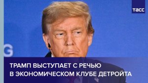 Трамп выступает с речью в Экономическом клубе Детройта