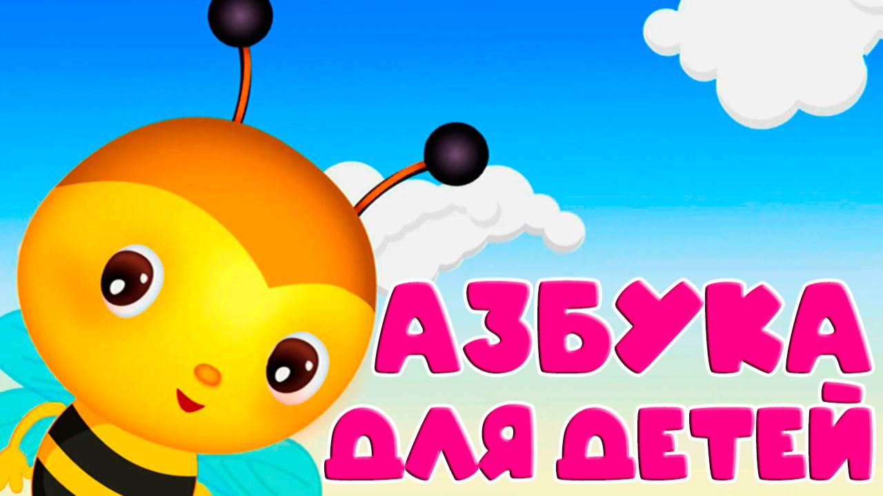 Азбука для детей - Учим буквы от А до Я - Учимя читать буквы - Как научить ребёнка читать смотреть онлайн