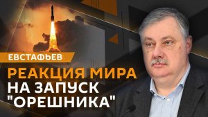 Дмитрий Евстафьев. Реакция на запуск "Орешника", убежище для Мадуро и продление ДСНВ