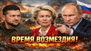 Новости СВО на 13 Января- Путин готовит Европе страшный сюрприз!? Последние новости сегодня 13.01.26