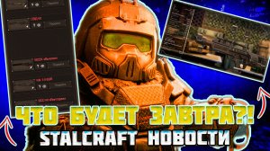 STALCRAFT НОВОСТИ: ЧТО НАС ЖДЕТ ЗАВТРА | БАЛАНСНЫЙ ПАТЧ