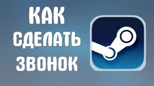 Как сделать звонок в стиме