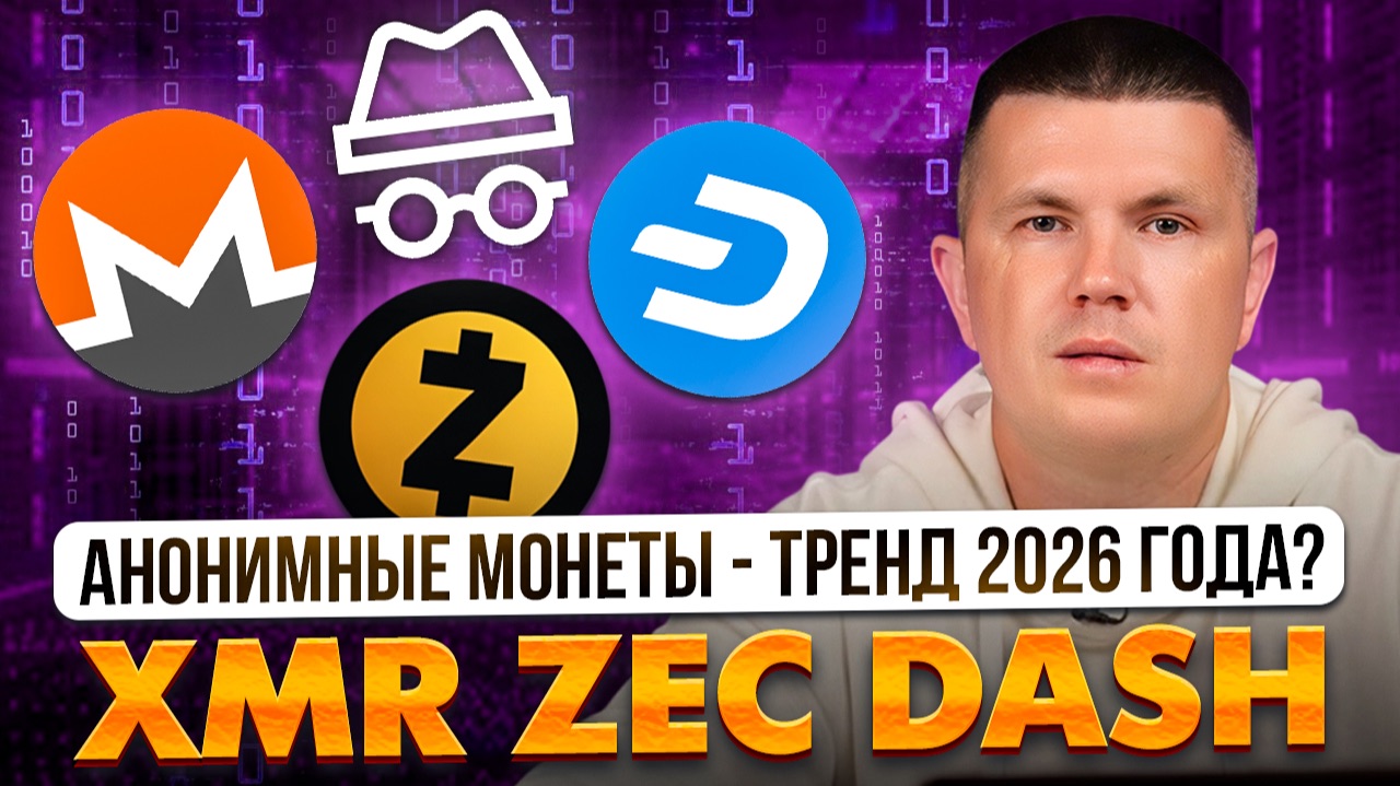 Анонимные монеты - тренд 2026 года? XMR ZEC DASHd смотреть онлайн