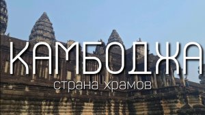 Камбоджа - место где снимали фильм Лара Крофт и Морально Комбат